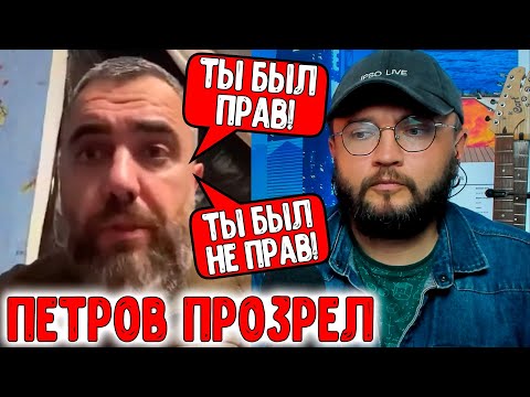 Видео: ПЕТРОВ ПРОЗРЕЛ