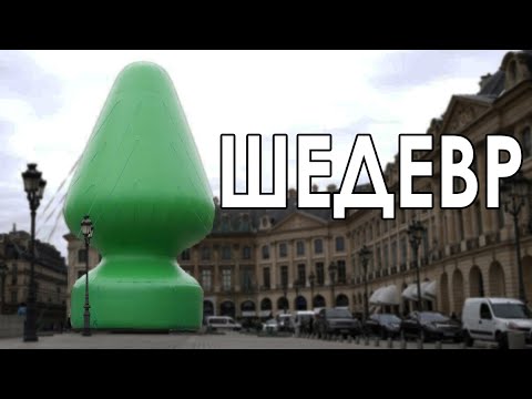 Видео: СОВРЕМЕННОЕ ИСКУССТВО
