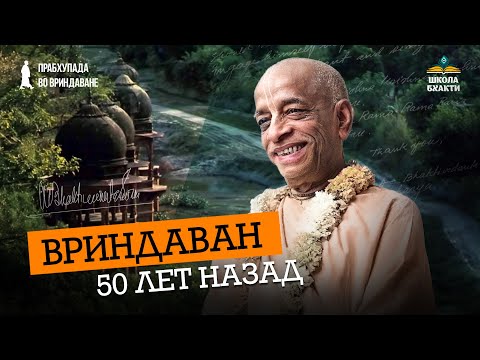 Видео: Как увидеть настоящий Вриндаван? Неизвестные истории раннего ИСККОН. Шрила Прабхупада во Вриндаване