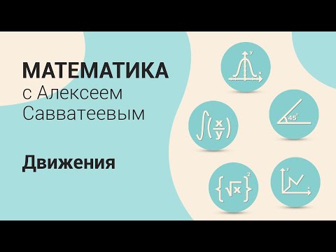 Видео: Тема: Движения. Урок: Что такое векторы