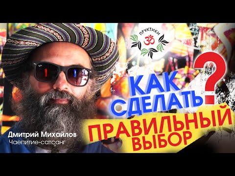 Видео: КАК СДЕЛАТЬ ПРАВИЛЬНЫЙ ВЫБОР. Дмитрий Михайлов.