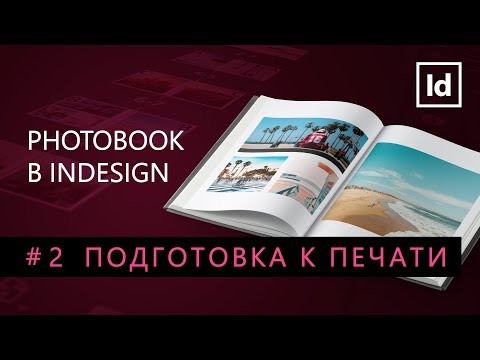 Видео: Photobook Indesign #2 Подготовка к печати || Уроки Виталия Менчуковского