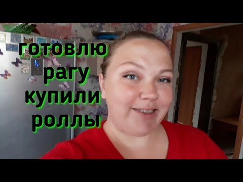 Видео: влог. готовлю рагу, купили роллы🍣🥢