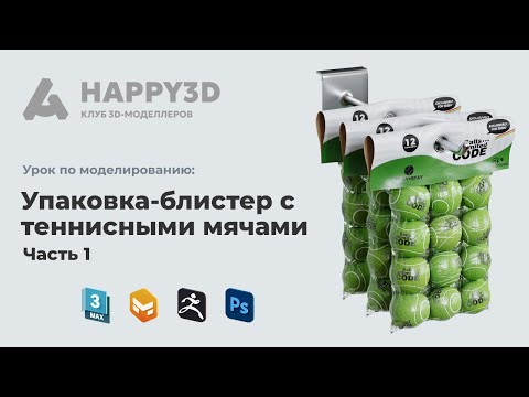 Видео: Упаковка-блистер с теннисными мячами. Часть 1