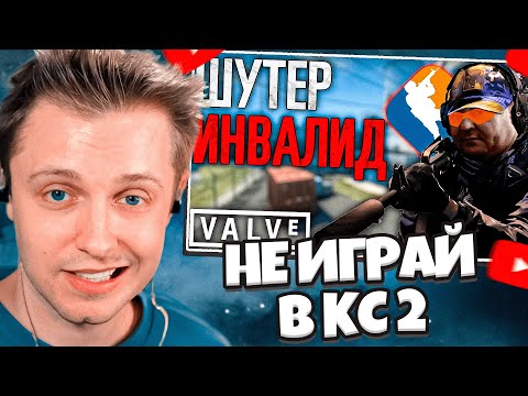 Видео: СТИНТ СМОТРИТ: НЕ ИГРАЙ В CS2 // Почему не стоит играть в КС2?