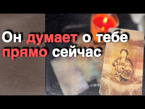 Видео: В эту Минуту❗️Его Мысли о Вас Сегодня! Что он ДУМАЕТ ОБО МНЕ Прямо Сейчас? 🍁♥️♣️ онлайн гадание