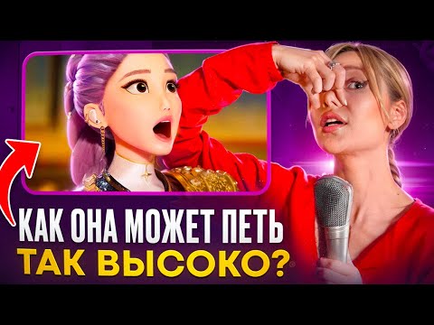 Видео: 3 ошибки, из-за которых ты не берёшь ВЫСОКИЕ НОТЫ | Разбор GOLDEN — KPOP Demon Hunters