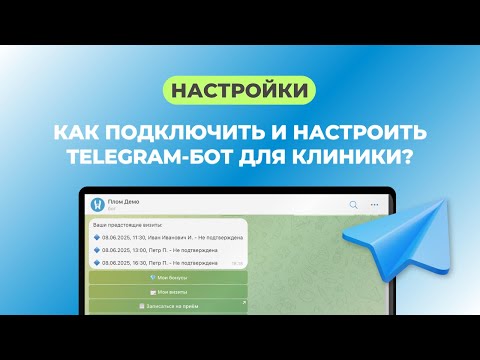 Видео: Настройка Telegram бота в системе Dentist Plus — полное руководство