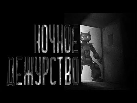 Видео: Ночное дежурство. С†рашные ис†ории на ночь 