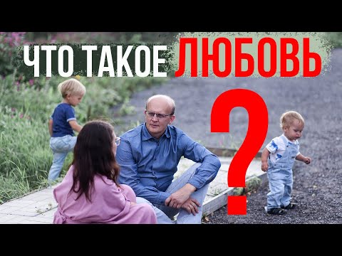 Видео: Что такое любовь? Любовь с точки зрения психологии