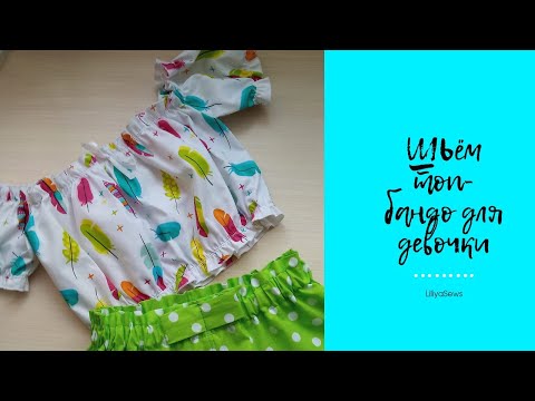 Видео: Как сшить топ-бандо с рукавами для девочки.