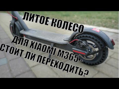 Видео: Литое колесо для электросамоката Xiaomi - стоит ли переходить?