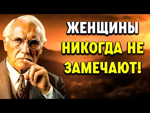 Видео: Мужчины влюбляются ПО ЭТОЙ ПРИЧИНЕ (женщины никогда этого не замечают!) – Карл Юнг