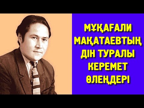 Видео: МҰҚАҒАЛИ МАҚАТАЕВТЫҢ ДІН ТУРАЛЫ КЕРЕМЕТ ӨЛЕҢДЕРІ [МІНДЕТТІ ТҮРДЕ ТЫҢДАҢЫЗ]