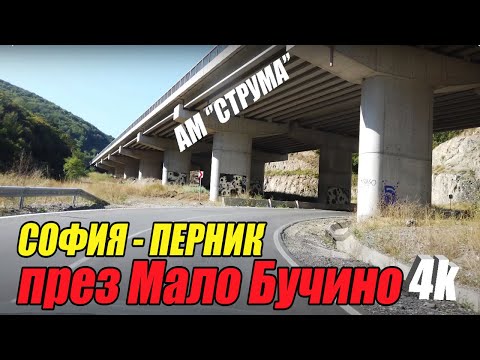 Видео: София-Перник през Мало Бучино, България 4k