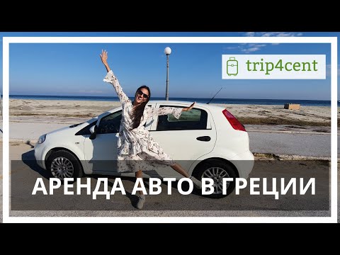 Видео: Аренда авто в Греции - наш отзыв и впечатления