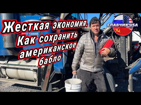 Видео: Выживаю дальнобоем в США! Почему я сам делаю сервис машине ?
