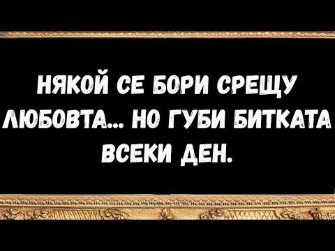 Видео: Някой се бори срещу любовта... но губи битката всеки ден