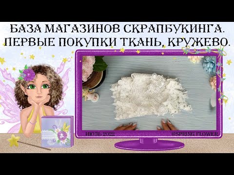 Видео: База магазинов скрапбукинга. Первые покупки ткани и кружево