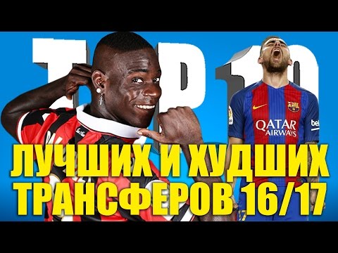 Видео: ТОП-10 лучших и худших трансферов сезона 2016-2017