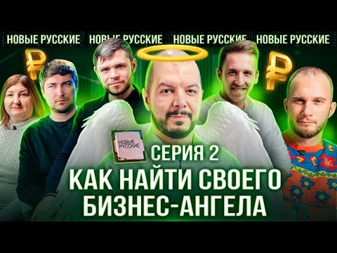 Видео: БИЗНЕС-АНГЕЛЫ современности | Венчурные ИНВЕСТИЦИИ в 2022 | НОВЫЕ РУССКИЕ СЕРИЯ 2