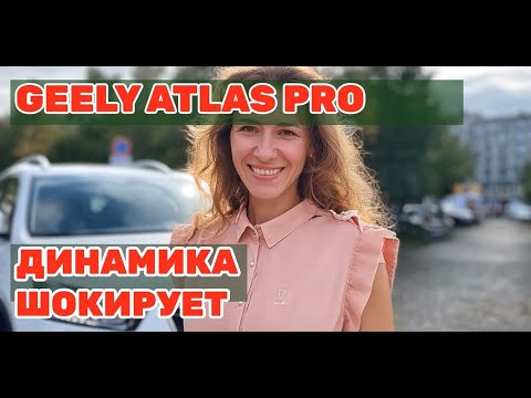 Видео: Geely Atlas Pro: Правдивый отзыв владельца, который УДИВЛЕН!