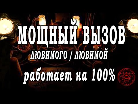 Видео: Таро СИЛЬНЫЙ ВЫЗОВ МУЖЧИНЫ ❗🔥❗  на разговор, звонок, общение! Гадание онлайн