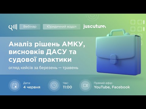 Видео: Аналіз рішень АМКУ, висновків ДАСУ та судової практики: кейси за березень — травень 2024 року