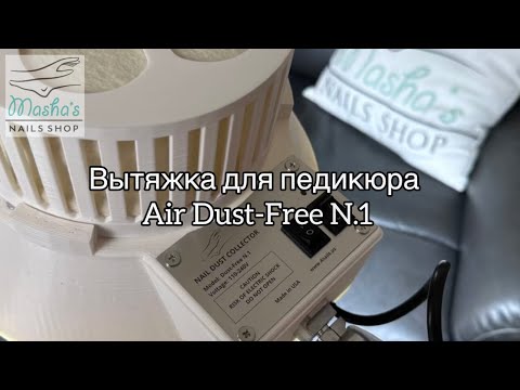 Видео: Вытяжка для педикюра Air Dust-FREE N.1 с встроенным LED светом