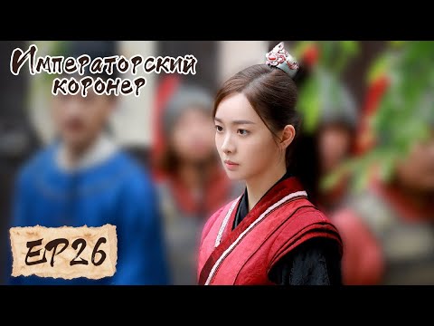 Видео: Императорский коронер 26 御赐小仵作 【Су Сяотун,Ван Цзы Ци, Ян Тиндун, Чжао Яо Кэ 】