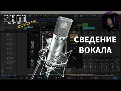 Видео: SHIT ControL | Сведение вокала | Студия Звукозаписи 38 🎧