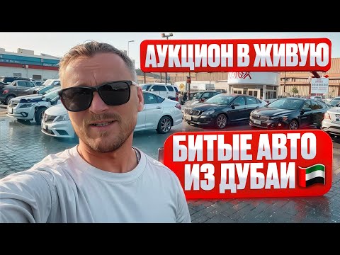 Видео: Битые авто в Дубай ОАЭ. Что лучше купить биток из США или его же в Эмиратах? Разбираемся. Челябинск.