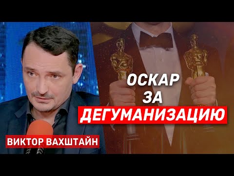 Видео: Виктор Вахштайн. Концепция дегуманизации, Оскар и враги рода человеческого