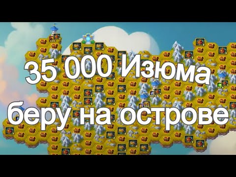 Видео: Хроники Хаоса 35К Изюма беру на Острове Октябрь 2025 года