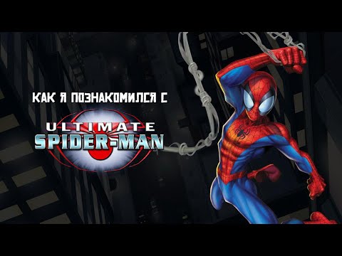 Видео: КАК Я ПОЗНАКОМИЛСЯ С ULTIMATE SPIDER-MAN?