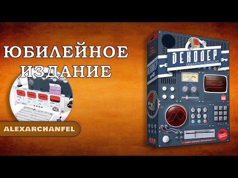 Видео: Декодер. Юбилейное издание настольная игра