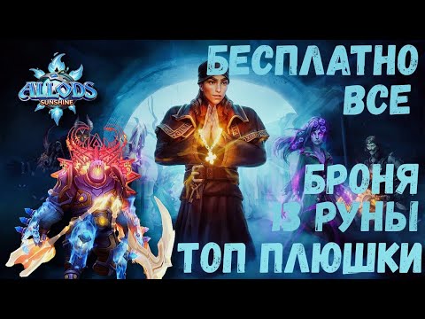 Видео: ЛУЧШИЙ СЕРВЕР | ВСЕ БЕСПЛАТНО ALLODS SUNSHINE