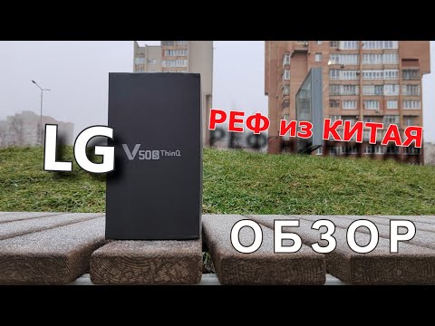 Видео: LG V50s обзор рефа из Китая
