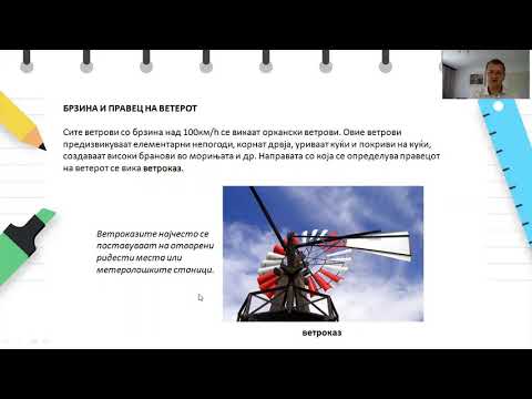 Видео: VI одделение - Географија - Движење на воздухот