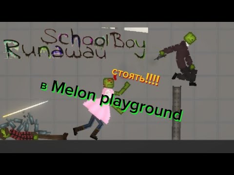 Видео: schoolboy в Melon playground (концовка...)