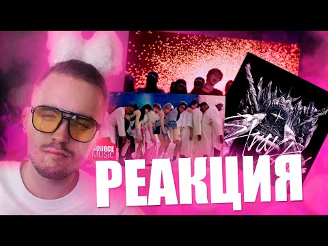 Видео: 🔥 Реакция на K-POP:  STRAY KIDS x TXT YEONJUN x TAEMIN x BAEKHYUN x LE SSERAFIM | Reaction to K-POP