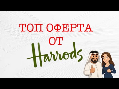 Видео: Епизод 133. Unboxing и първи впечатления от Harrods Advent Calendar 2025!