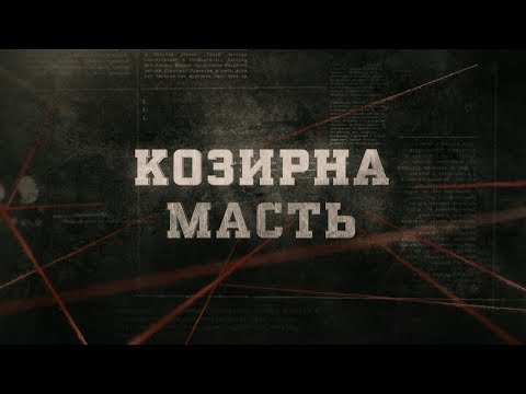 Видео: Козирна масть | Вещдок