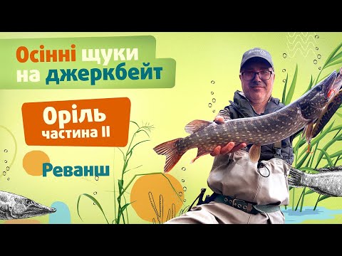 Видео: Осінь, Щука, Джерк. Берегова ловля на бігбейти. Таємниці малих річок. Оріль частина 2. Початок ЖОРА?