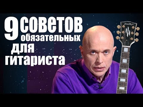 Видео: 9 ОБЯЗАТЕЛЬНЫХ СОВЕТОВ ДЛЯ ГИТАРИСТА!