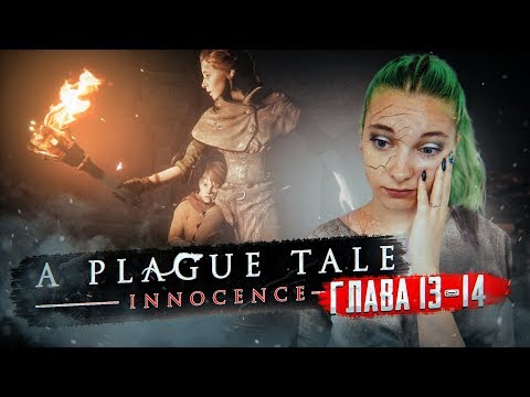 Видео: ЧЕМ ОН БОЛЕН?! ► A PLAGUE TALE: Innocence ► Глава#13-14 прохождение