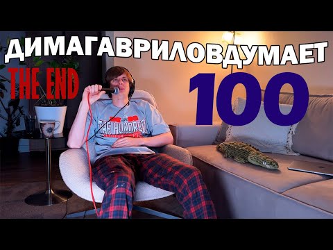 Видео: ДимаГавриловДумает (100) о последнем выпуске