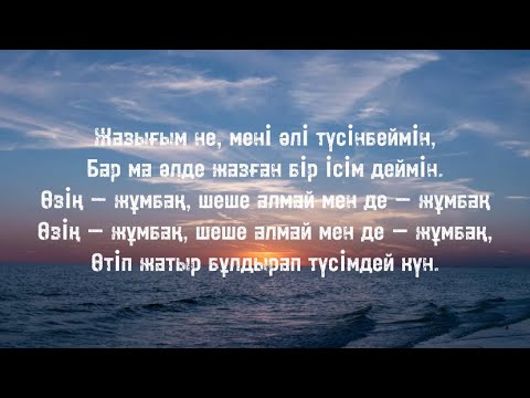 Видео: Гаухар Әлімбекова - Жазығым не?( текст, сөзі)🎤