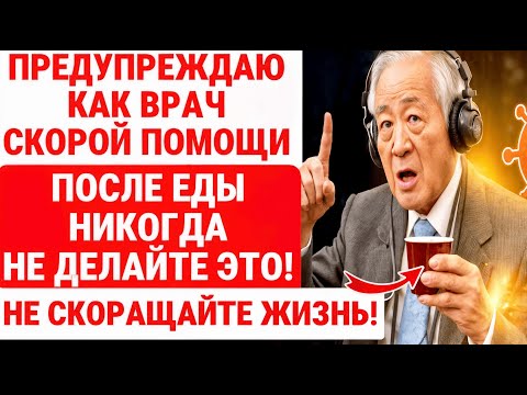Видео: После еды ЭТИ вещи ДЕЛАТЬ НЕЛЬЗЯ! Это может НАВРЕДИТЬ ВАМ на 10 лет раньше / ЗДОРОВЬЕ ПОЖИЛЫХ