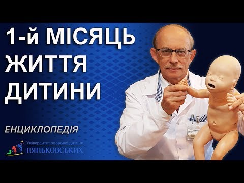 Видео: Перший місяць життя новонародженої дитини - догляд, плач, розвиток, гикає, купання